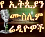 Logo of Ethiopian Muslim Radios android Application 